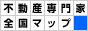 物件探しなら、町の不動産専門家に聞いてみよう！日本全国の不動産専門家検索サイト