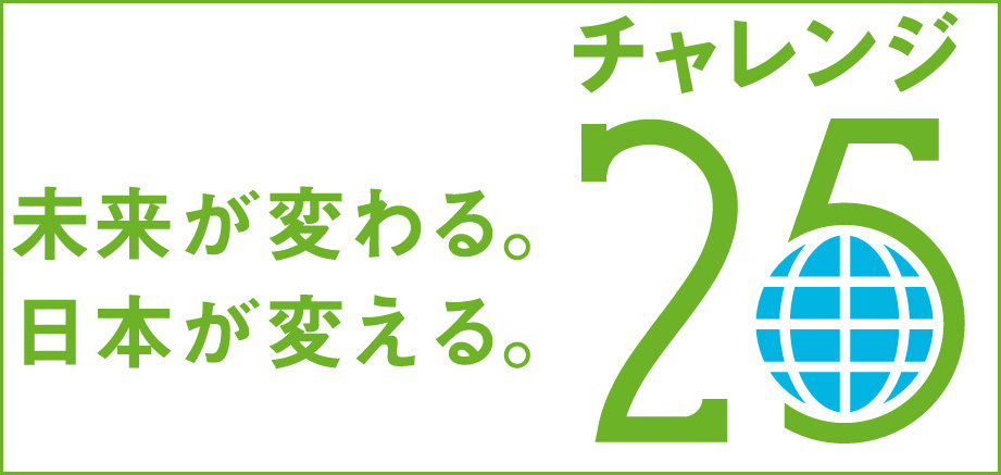チャレンジ２５
