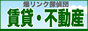 賃貸・不動産-爆リンク探偵